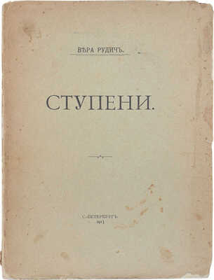 Рудич В. Ступени. СПб.: Тип. т-ва А.С. Суворина «Новое время», 1913.